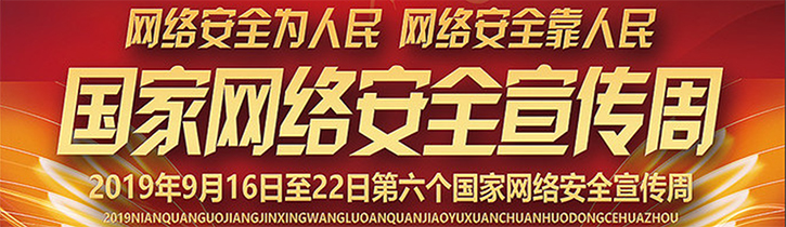 網(wǎng)絡(luò)安全宣傳周